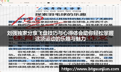 英超直播英超直播刘强独家分享飞盘技巧与心得体会助你轻松掌握这项运动的乐趣与魅力