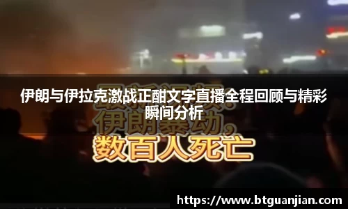 伊朗与伊拉克激战正酣文字直播全程回顾与精彩瞬间分析